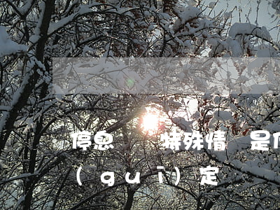 停息掛賬特殊情況是什么(停息掛賬是硬性規(guī)定嗎)