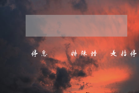 停息掛賬特殊情況是指(停息掛賬申請條件)