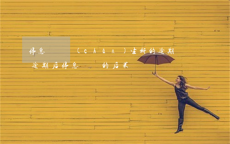 停息掛賬產(chǎn)生新的逾期記錄嗎(逾期后停息掛賬的后果)