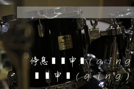 停息掛賬申請(qǐng)成功的圖片(停息掛賬申請(qǐng)書怎么寫)