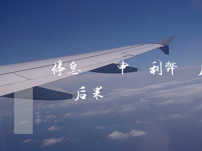 停息掛賬申請利弊與后果(停息掛賬申請利弊與后果)