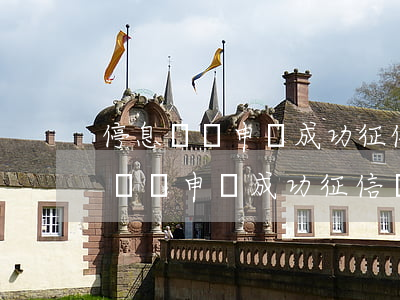 停息掛賬申請成功征信還顯示逾期嗎-停息掛賬申請成功征信還顯示逾期嗎怎么辦