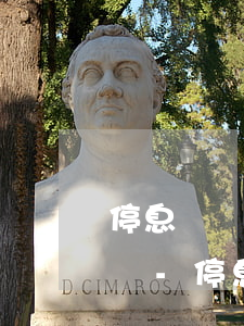 停息掛賬的信用卡還會(huì)收到電話嗎-停息掛賬的信用卡還會(huì)收到電話嗎是真的嗎