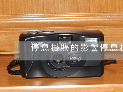 停息掛賬的影響(停息掛賬的影響因素包括)