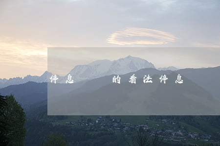 停息掛賬的看法(停息掛賬的看法和理解)