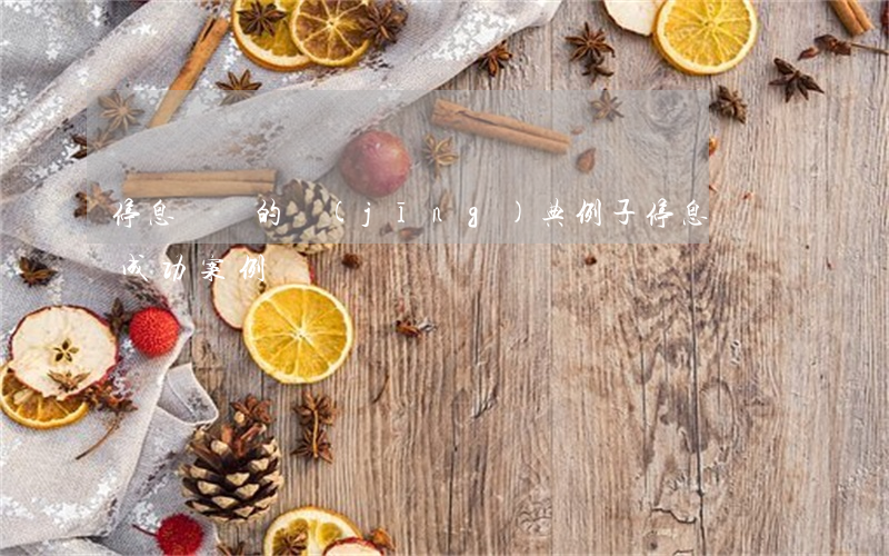 停息掛賬的經(jīng)典例子 停息掛賬成功案例