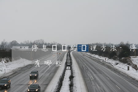 停息掛賬的處理方法-停息掛賬的處理方法有哪些
