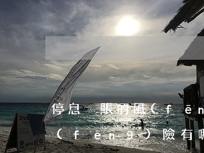 停息掛賬的風(fēng)險(停息掛賬的風(fēng)險有哪些)