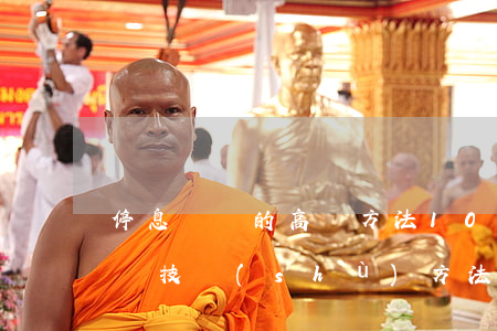 停息掛賬的高級方法10分鐘一單-停息掛賬技術(shù)方法