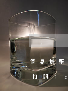 停息掛賬相關(guān)法律-停息掛賬相關(guān)法律知識(shí)