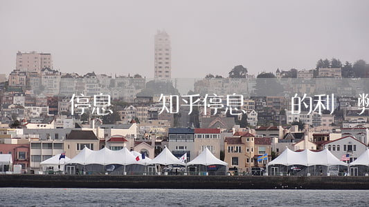 停息掛賬 知乎 停息掛賬的利與弊