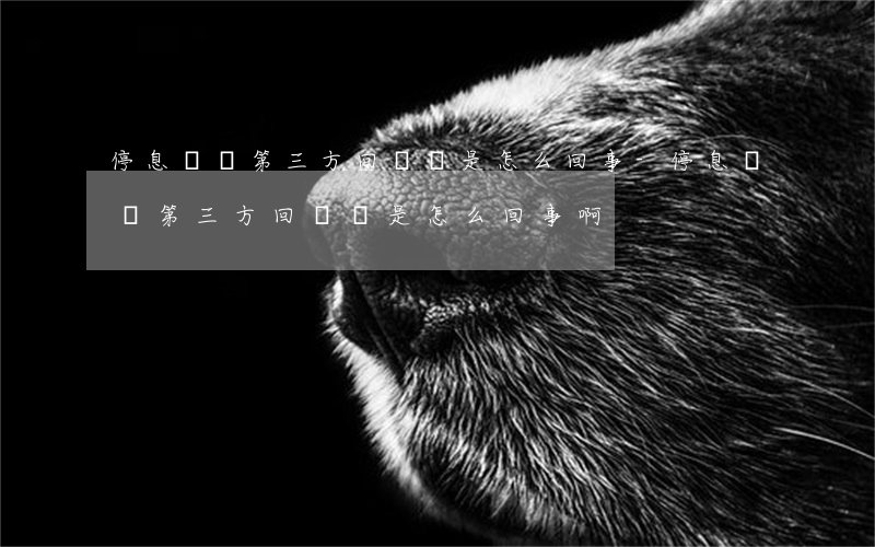 停息掛賬第三方回電話是怎么回事-停息掛賬第三方回電話是怎么回事啊