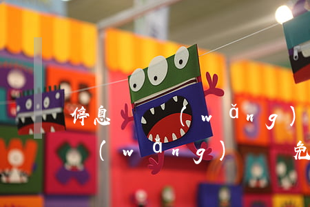 停息掛賬網(wǎng)貸減免-停息掛賬網(wǎng)貸減免征信異議申訴貸款逾期
