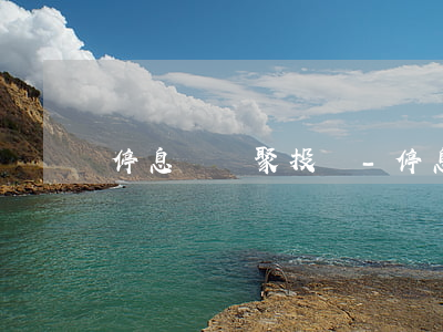 停息掛賬聚投訴-停息掛賬打哪個(gè)電話