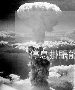 停息掛賬能一次還完么(停息掛賬可以嗎)