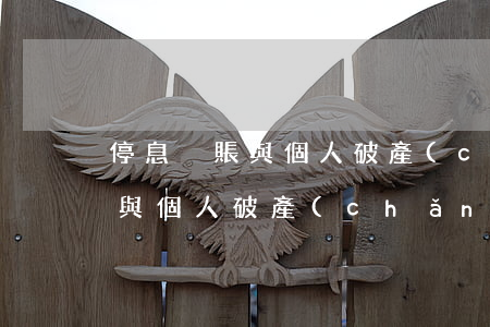 停息掛賬與個人破產(chǎn) 停息掛賬與個人破產(chǎn)有關(guān)系嗎