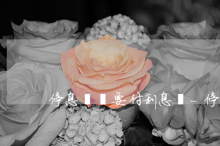 停息掛賬要付利息嗎-停息掛賬要付利息嗎