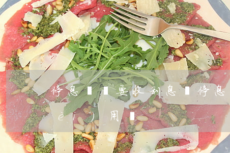 停息掛賬要收利息嗎（停息掛賬有前期費(fèi)用嗎）