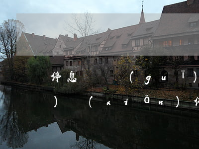 停息掛賬規(guī)避法律風(fēng)險(xiǎn)(停息掛賬的利與弊)