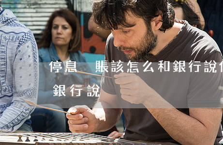 停息掛賬該怎么和銀行說(停息掛賬該怎么和銀行說)