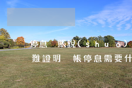 停息掛賬說(shuō)要開(kāi)困難證明(掛帳停息需要什么證明)