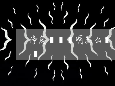 停息掛賬說明怎么寫-停息掛賬怎么寫申請書