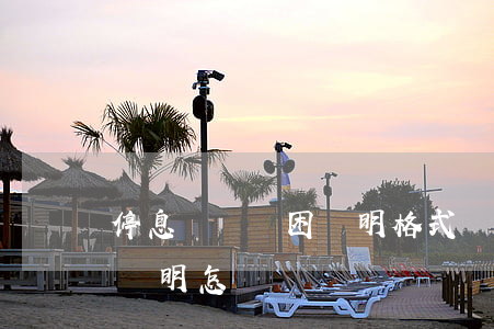 停息掛賬貧困證明格式(銀行停息掛賬的貧困證明怎樣寫)