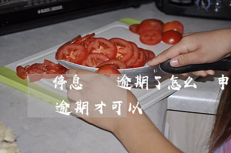 停息掛賬逾期了怎么辦（申請停息掛賬要等到逾期才可以嗎）