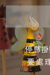 停息掛賬逾期記錄是顯示多少次(掛帳停息需要處理完逾期才行嗎)