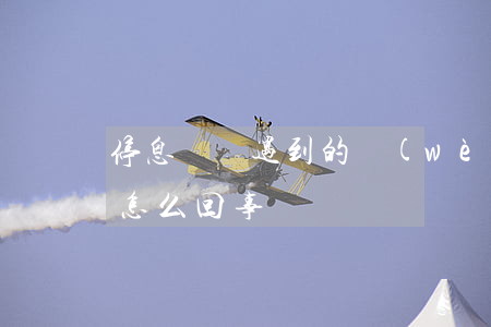 停息掛賬遇到的問(wèn)題(停息掛賬是怎么回事)