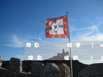 停息掛賬還收手續(xù)費(fèi)嗎（停息掛賬提前結(jié)清嗎）