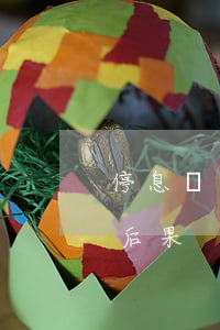 停息掛賬還有逾期記錄嗎(逾期后停息掛賬的后果)