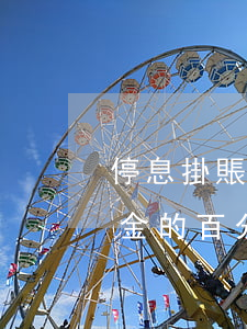 停息掛賬還款之前的利息(停息掛賬要先還本金的百分之30嗎)