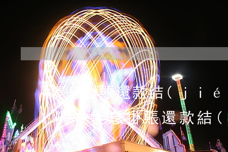 停息掛賬還款結(jié)束信用卡還能用嗎-停息掛賬還款結(jié)束信用卡還能用嗎安全嗎