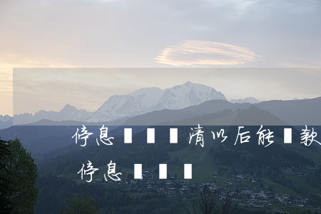 停息掛賬還清以后能貸款嗎(欠銀行貸款可以停息掛賬嗎)