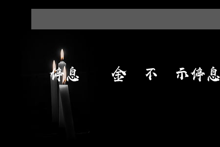 停息掛賬金額不顯示(停息掛賬金額不顯示)