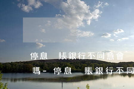 停息掛賬銀行不同意會強制執(zhí)行嗎-停息掛賬銀行不同意會強制執(zhí)行嗎怎么辦