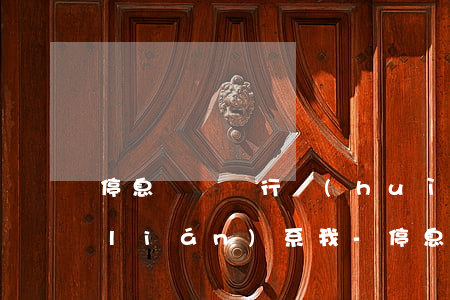停息掛賬銀行會(huì)用什么電話聯(lián)系我-停息掛賬打哪個(gè)電話