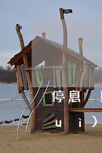 停息掛賬銀行能同意嗎(停息掛賬銀行會(huì)同意嗎)