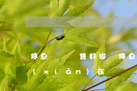 停息掛賬銷售好做嗎(停息掛賬銷售好做嗎現(xiàn)在)