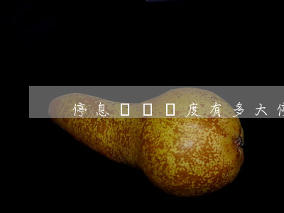 停息掛賬難度有多大(停息掛賬好不好)