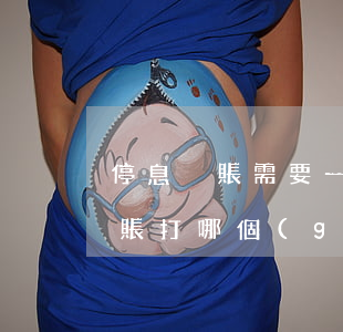 停息掛賬需要一直給客服打電話嗎-停息掛賬打哪個(gè)電話