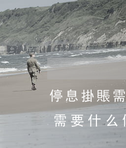 停息掛賬需要什么條件才能辦理-停息掛賬需要什么條件才能辦理