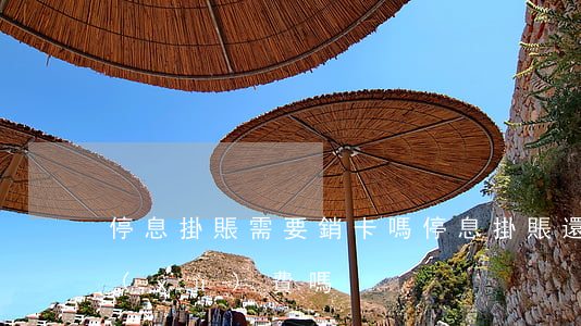 停息掛賬需要銷卡嗎(停息掛賬還需要收手續(xù)費嗎)