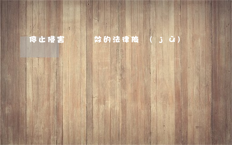 停止侵害訴訟時效的法律依據(jù)