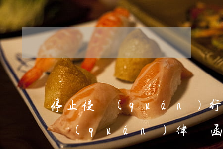 停止侵權(quán)行為的律師函(收到侵權(quán)律師函怎么辦)