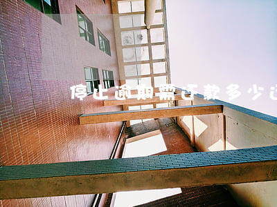 停止逾期需还款多少(还款后不算逾期)