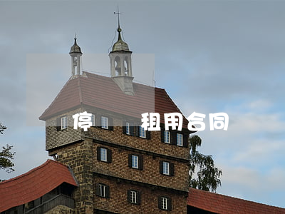 停車場租用合同