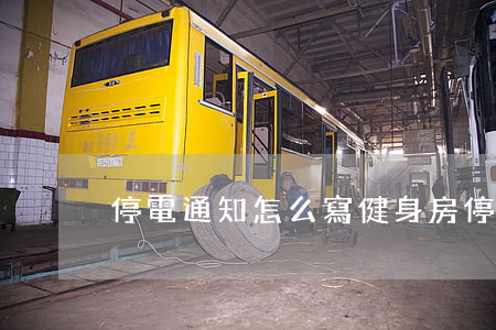 停電通知怎么寫(健身房停電通知怎么寫)