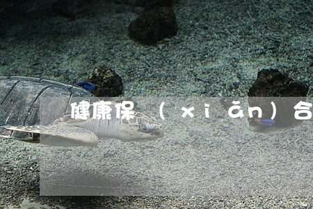 健康保險(xiǎn)合同糾紛如何處理